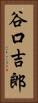 谷口吉郎 Vertical Portrait