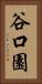 谷口園 Vertical Portrait
