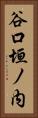 谷口垣ノ内 Vertical Portrait