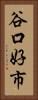谷口好市 Vertical Portrait