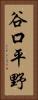谷口平野 Vertical Portrait