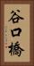 谷口橋 Vertical Portrait