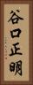 谷口正明 Vertical Portrait