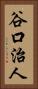 谷口治人 Vertical Portrait