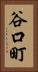 谷口町 Vertical Portrait