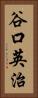 谷口英治 Vertical Portrait