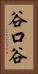 谷口谷 Vertical Portrait