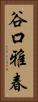 谷口雅春 Vertical Portrait