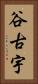 谷古宇 Vertical Portrait