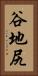 谷地尻 Vertical Portrait