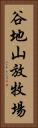 谷地山放牧場 Vertical Portrait
