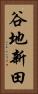 谷地新田 Vertical Portrait