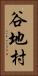 谷地村 Vertical Portrait