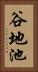 谷地池 Vertical Portrait