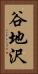 谷地沢 Vertical Portrait