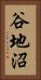 谷地沼 Vertical Portrait