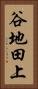 谷地田上 Vertical Portrait