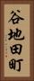 谷地田町 Vertical Portrait