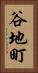 谷地町 Vertical Portrait
