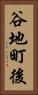 谷地町後 Vertical Portrait