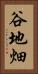 谷地畑 Vertical Portrait