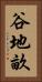 谷地畝 Vertical Portrait