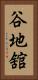 谷地舘 Vertical Portrait