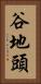 谷地頭 Vertical Portrait