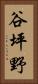 谷坪野 Vertical Portrait