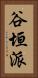 谷垣派 Vertical Portrait