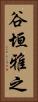 谷垣雅之 Vertical Portrait