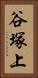 谷塚上 Vertical Portrait