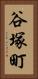 谷塚町 Vertical Portrait