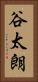 谷太朗 Vertical Portrait