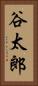 谷太郎 Vertical Portrait