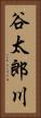 谷太郎川 Vertical Portrait