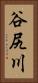 谷尻川 Vertical Portrait