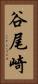谷尾崎 Vertical Portrait