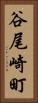 谷尾崎町 Vertical Portrait
