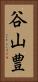 谷山豊 Vertical Portrait