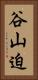 谷山迫 Vertical Portrait