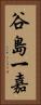 谷島一嘉 Vertical Portrait
