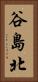 谷島北 Vertical Portrait