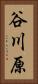 谷川原 Vertical Portrait