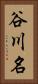 谷川名 Vertical Portrait