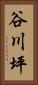 谷川坪 Vertical Portrait