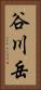 谷川岳 Vertical Portrait
