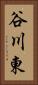 谷川東 Vertical Portrait