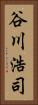 谷川浩司 Vertical Portrait