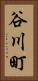 谷川町 Vertical Portrait